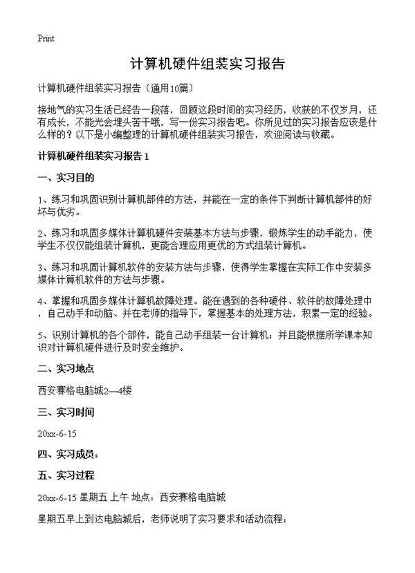 计算机硬件组装实习报告10篇