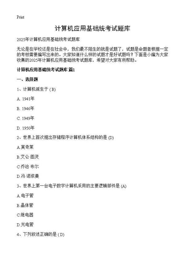 计算机应用基础统考试题库