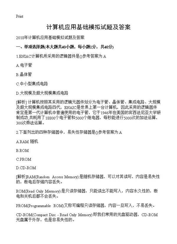 计算机应用基础模拟试题及答案