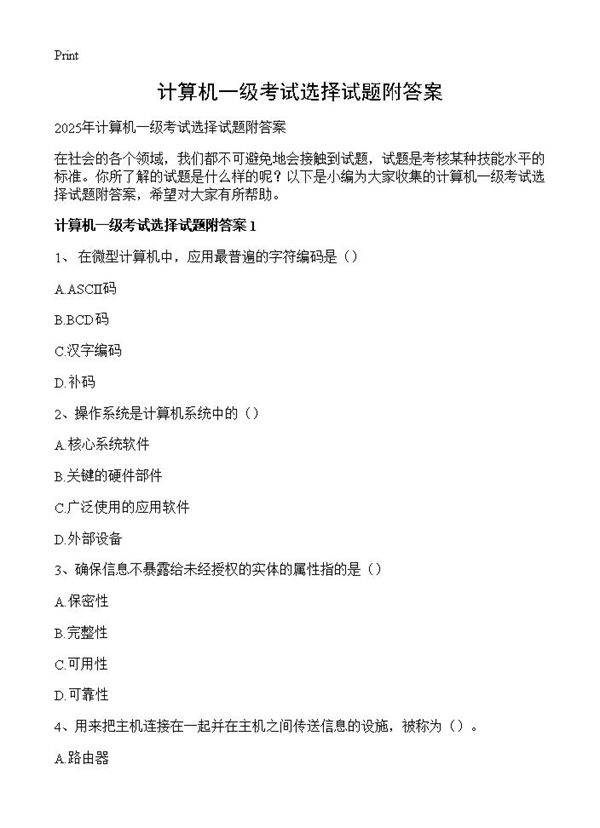 计算机一级考试选择试题附答案