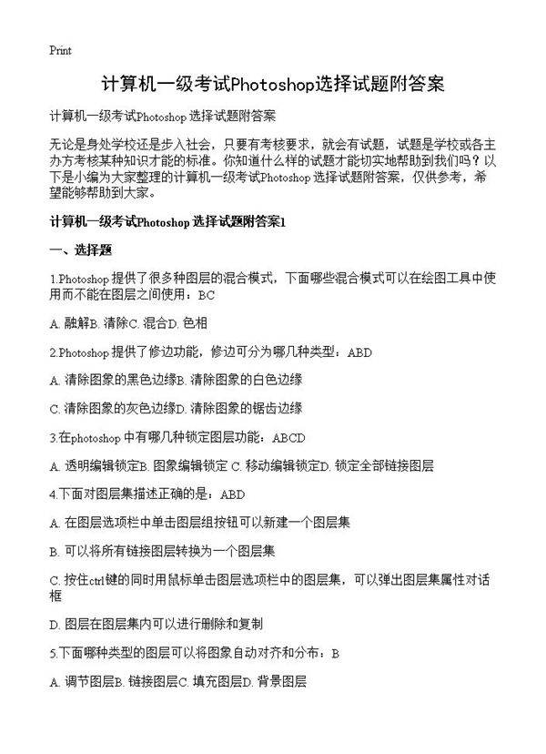 计算机一级考试Photoshop选择试题附答案