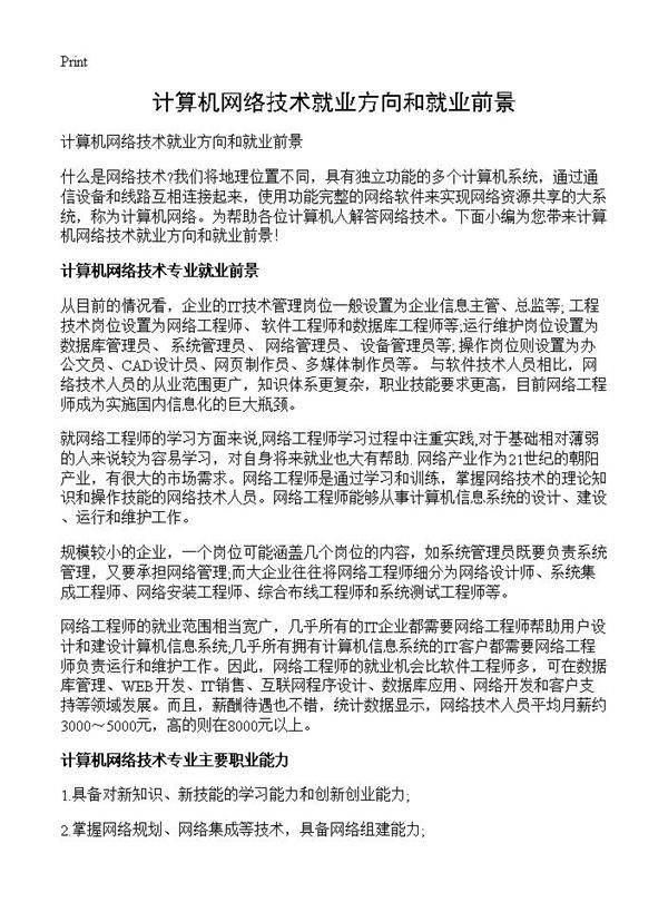 计算机网络技术就业方向和就业前景