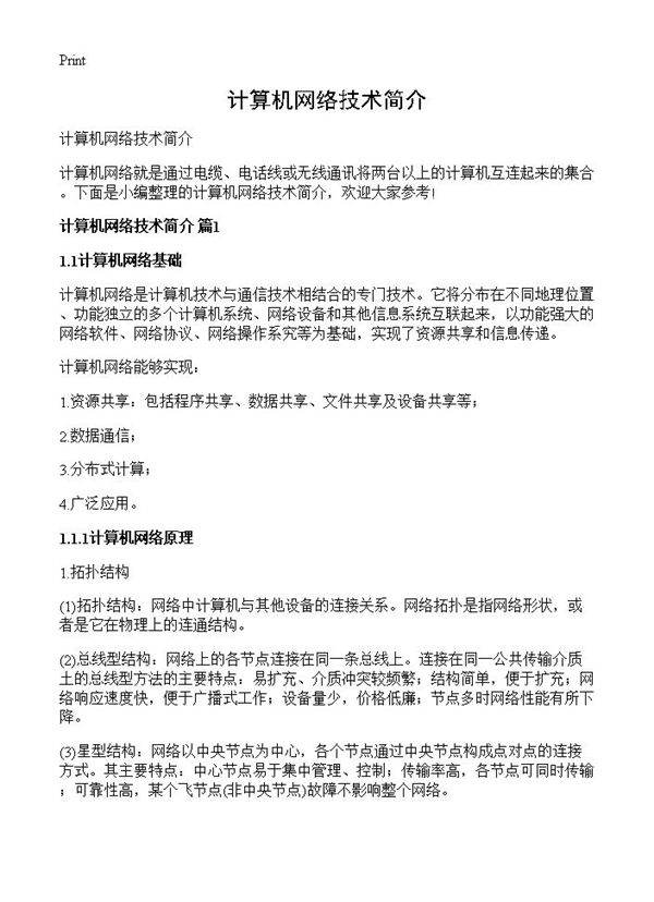 计算机网络技术简介