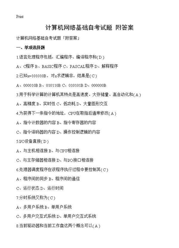 计算机网络基础自考试题附答案