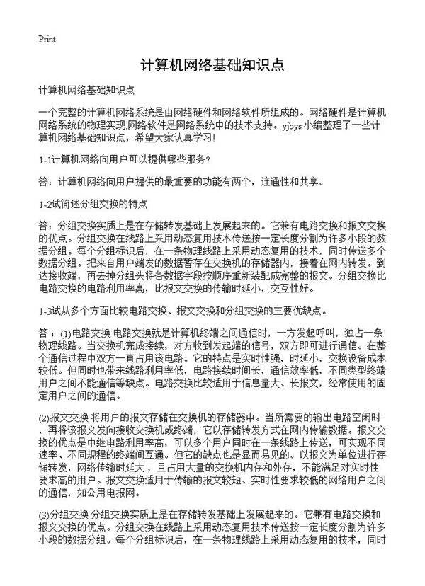计算机网络基础知识点