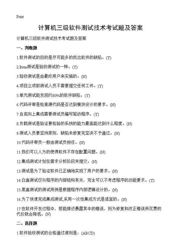 计算机三级软件测试技术考试题及答案
