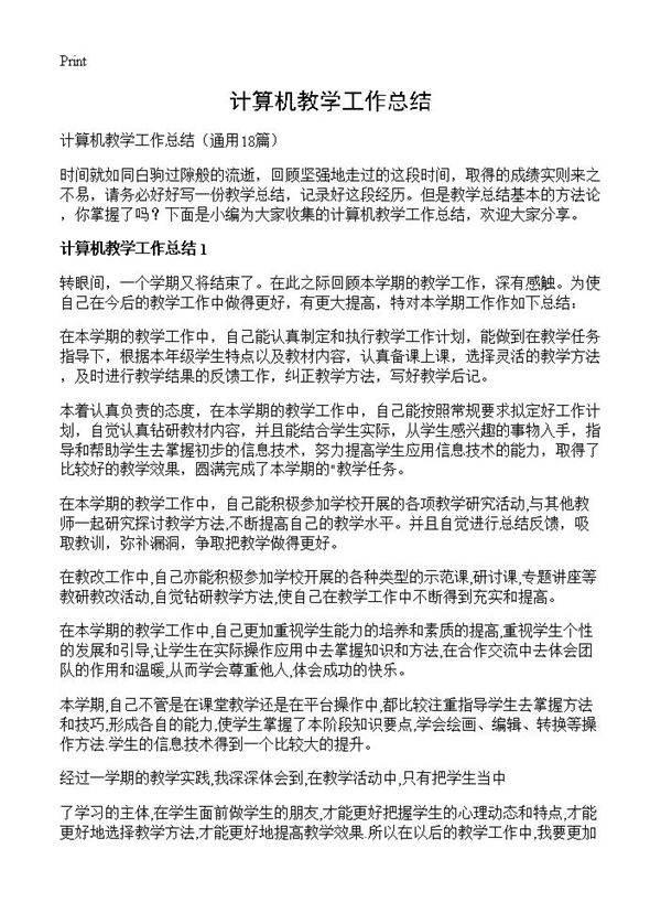 计算机教学工作总结18篇