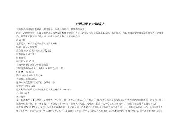 世界杯酒吧营销活动策划方案