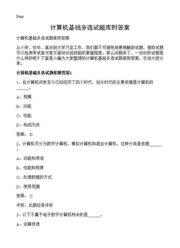 计算机基础多选试题库附答案