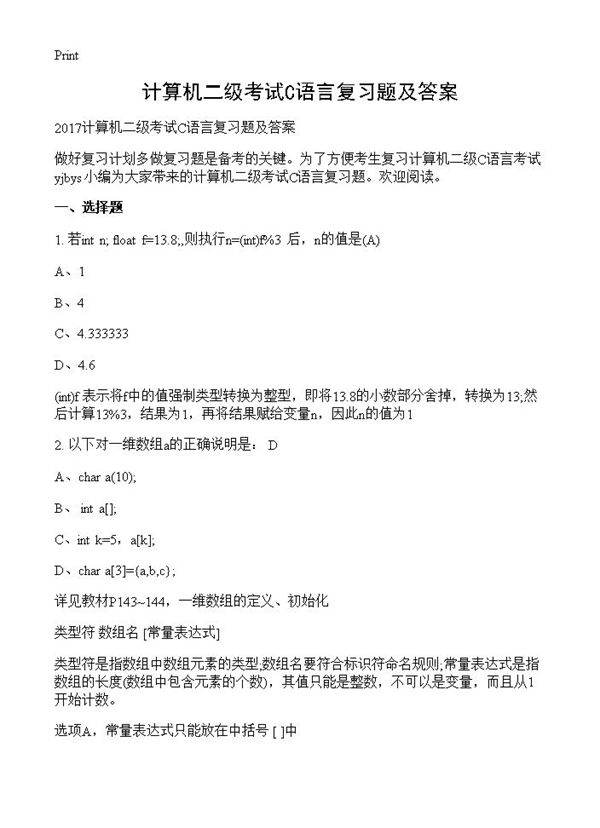 计算机二级考试C语言复习题及答案