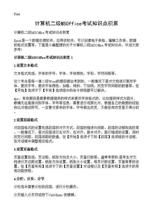 计算机二级MSOffice考试知识点积累