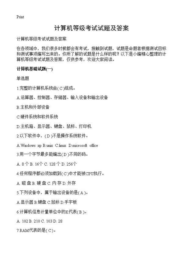 计算机等级考试试题及答案