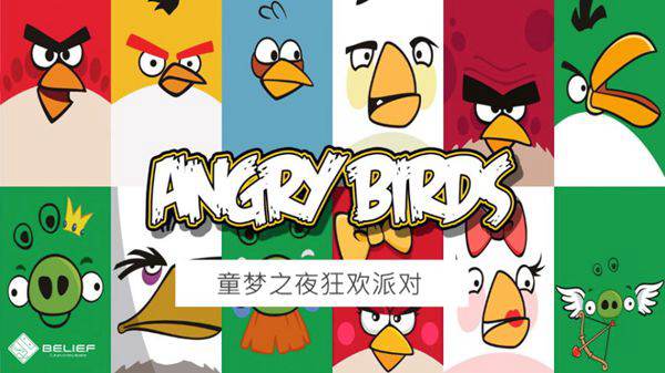 愤怒的小鸟之夜狂欢派对方案