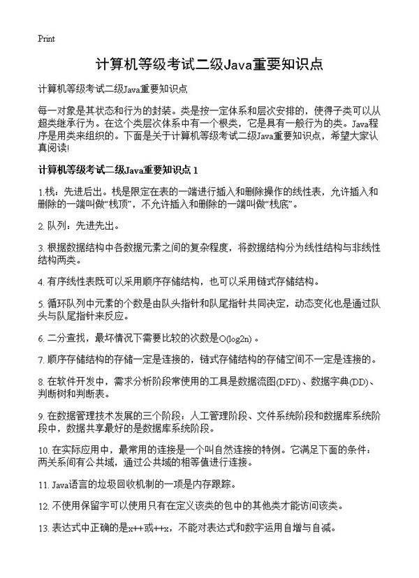 计算机等级考试二级Java重要知识点