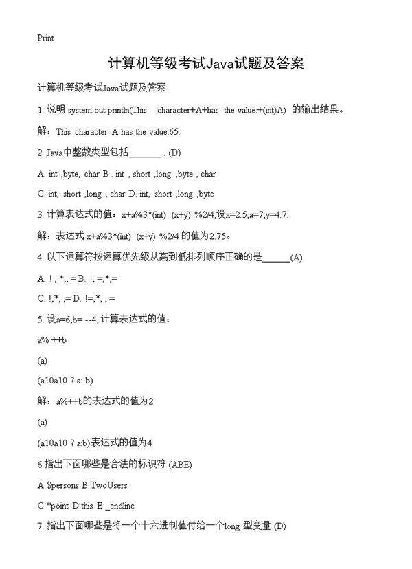 计算机等级考试Java试题及答案