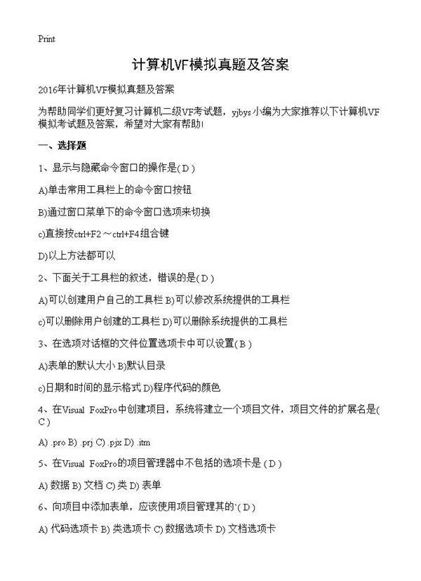 计算机VF模拟真题及答案
