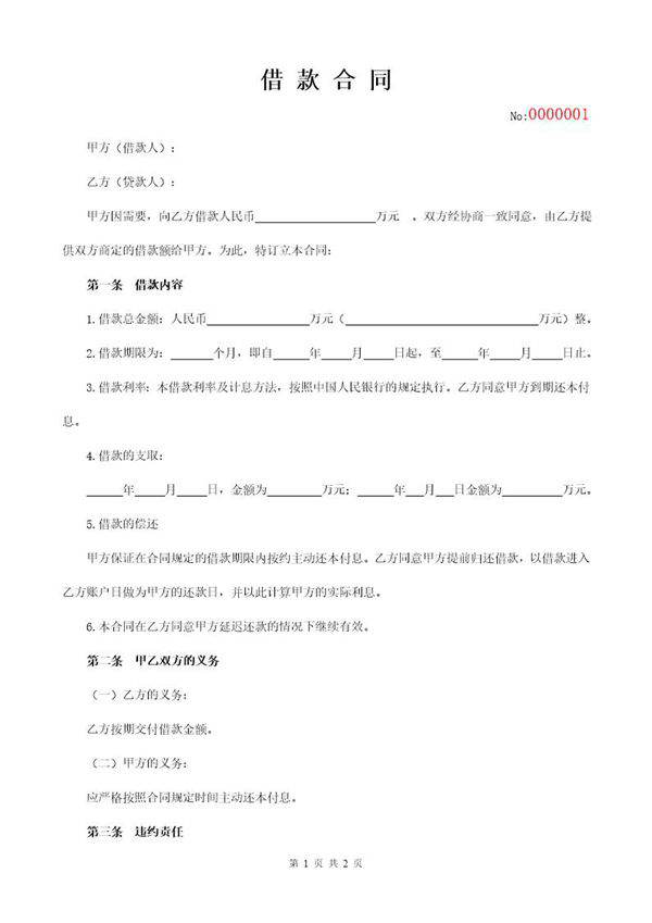 借款合同通用模板