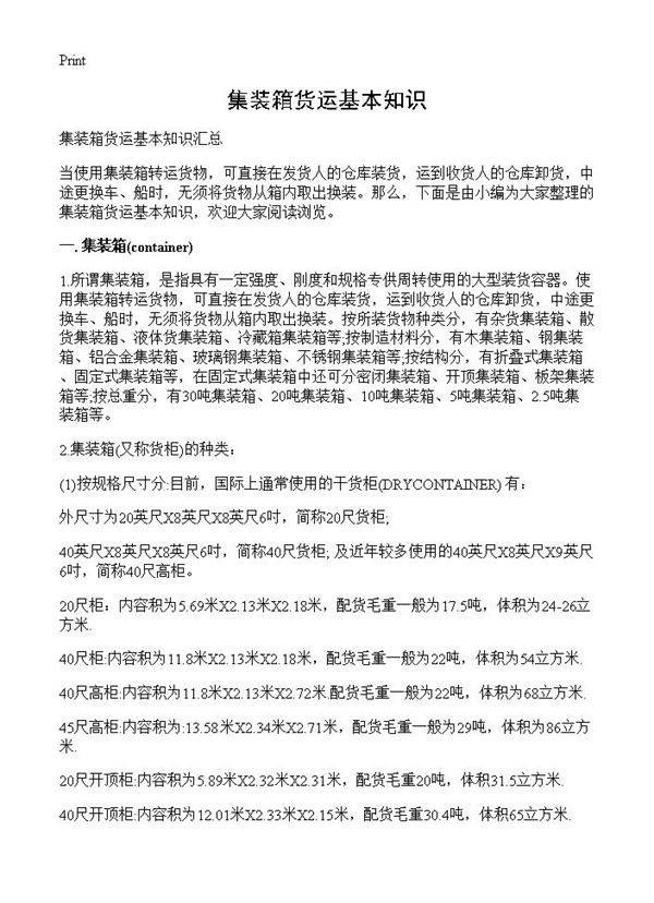 集装箱货运基本知识