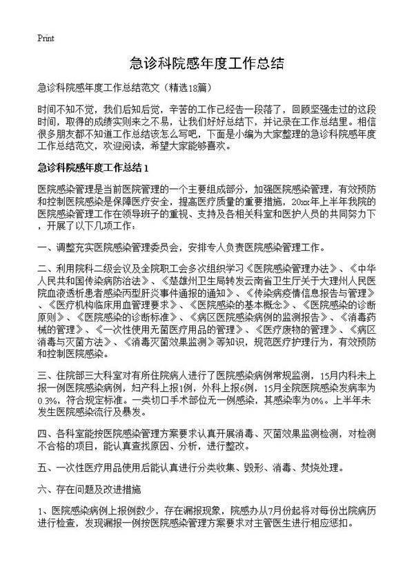 急诊科院感年度工作总结18篇