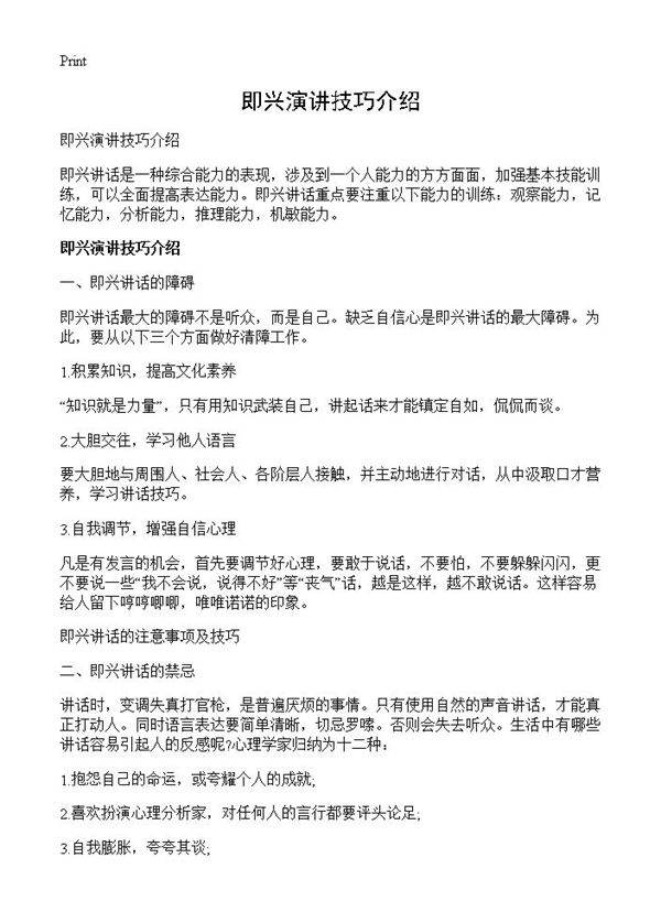 即兴演讲技巧介绍