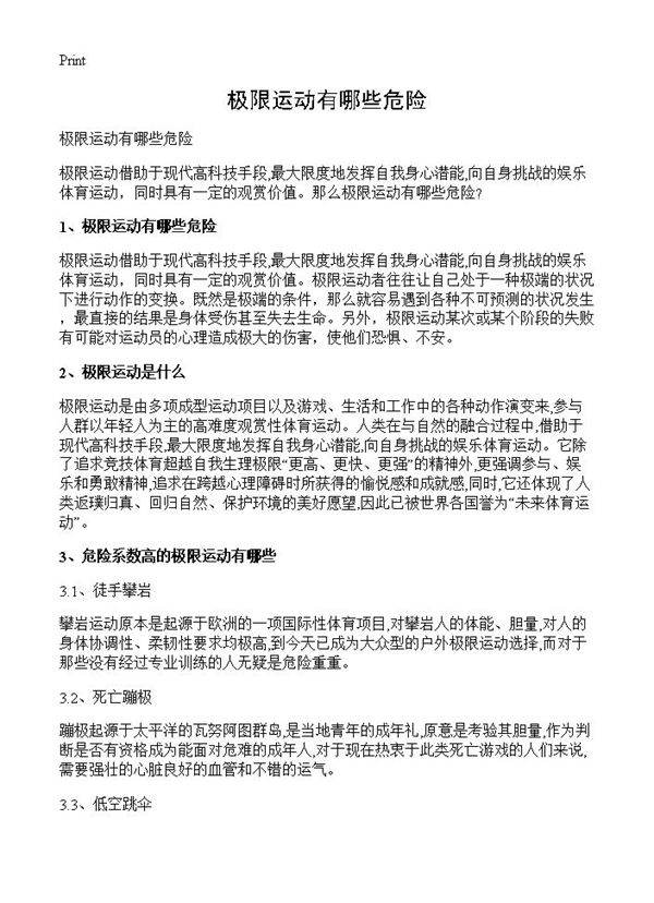 极限运动有哪些危险