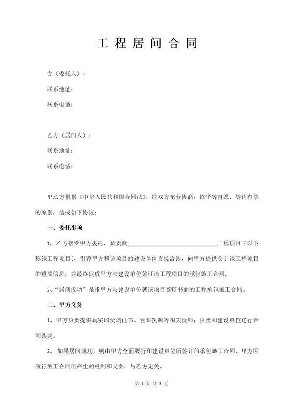 工程居间合同(经典版)
