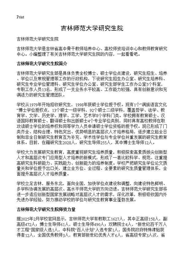 吉林师范大学研究生院