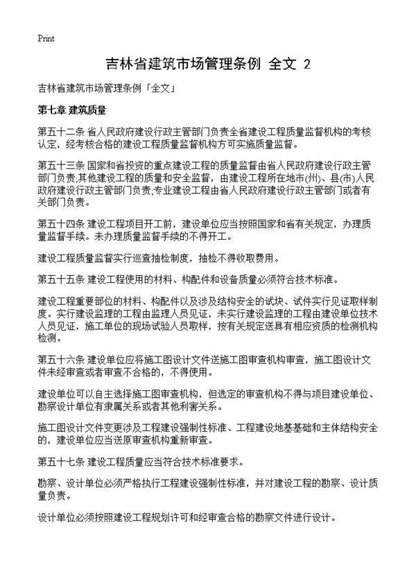 吉林省建筑市场管理条例全文(2)