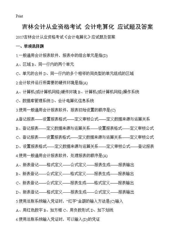 吉林会计从业资格考试《会计电算化》应试题及答案