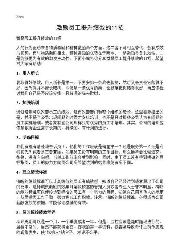 激励员工提升绩效的11招