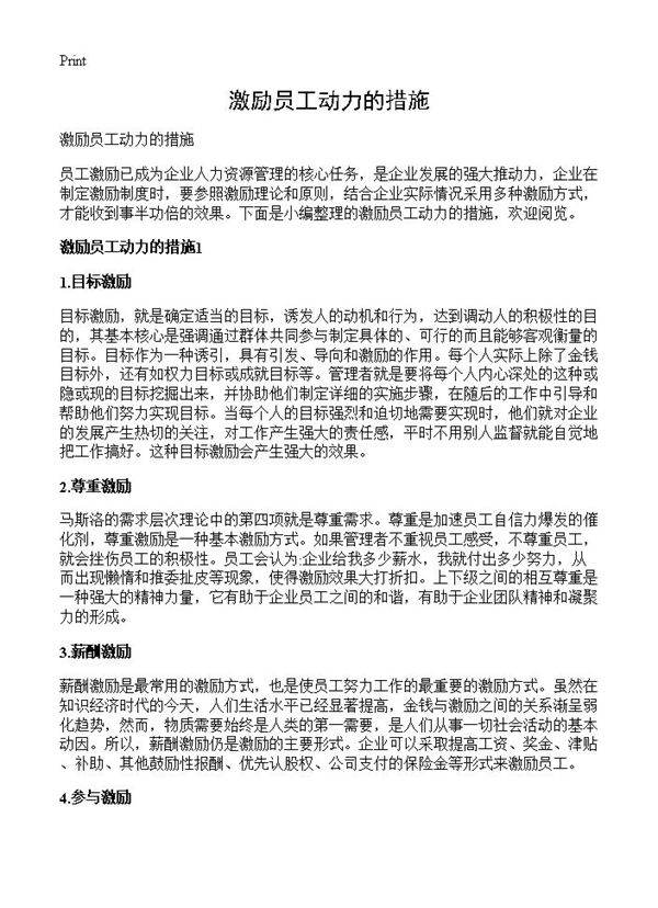 激励员工动力的措施