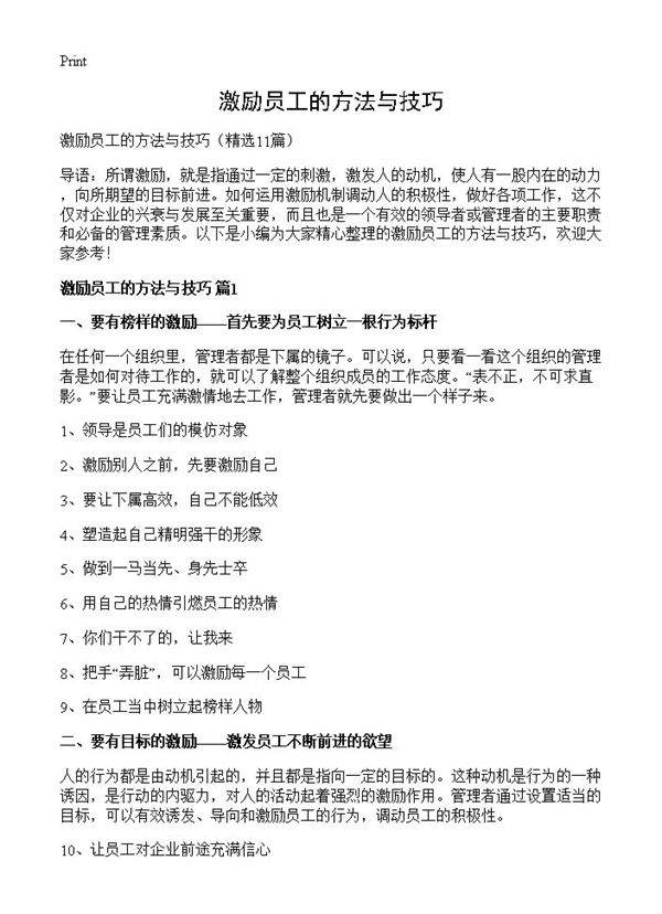 激励员工的方法与技巧11篇