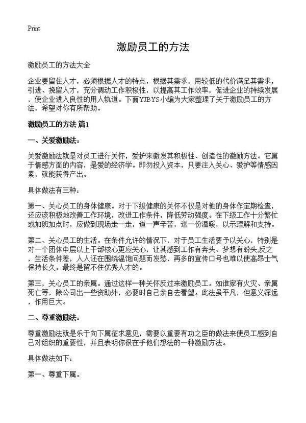 激励员工的方法