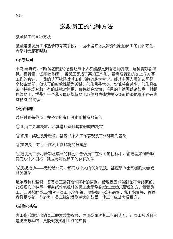 激励员工的10种方法