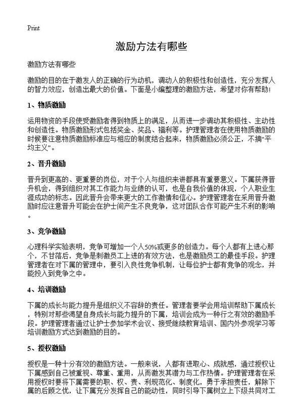 激励方法有哪些