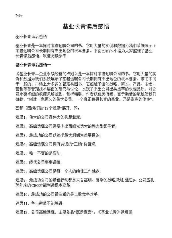 基业长青读后感悟