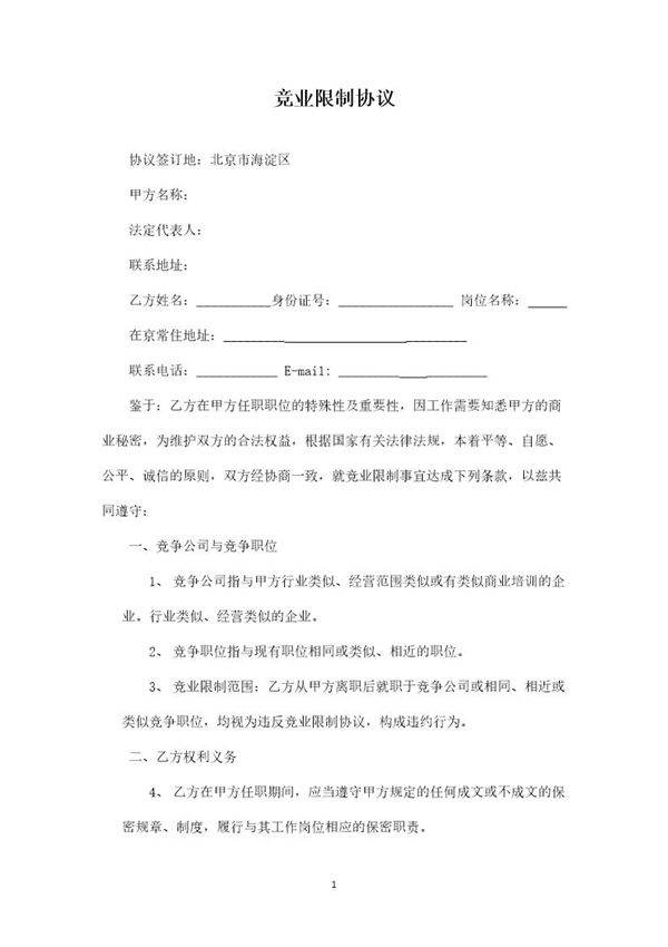 竞业限制协议(模板)