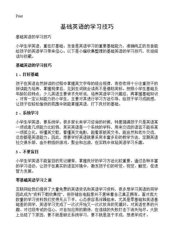 基础英语的学习技巧