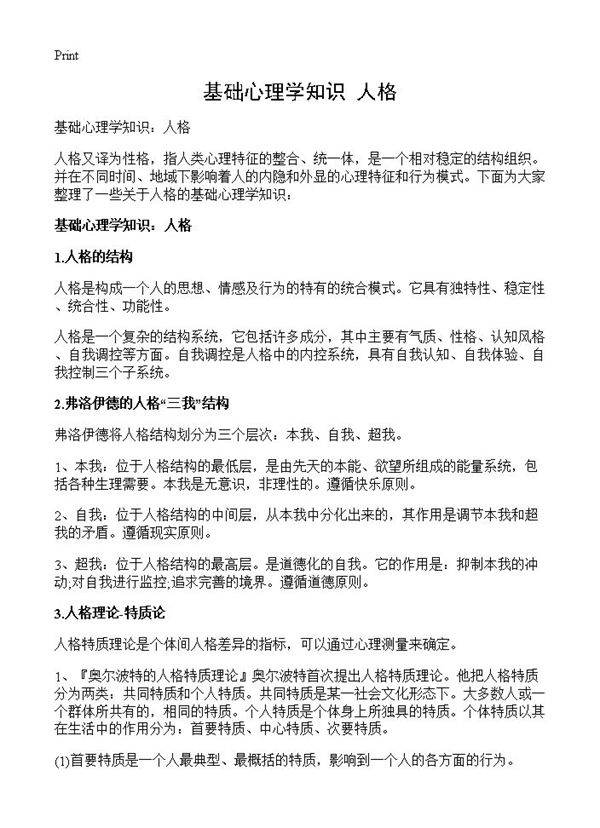 基础心理学知识 人格