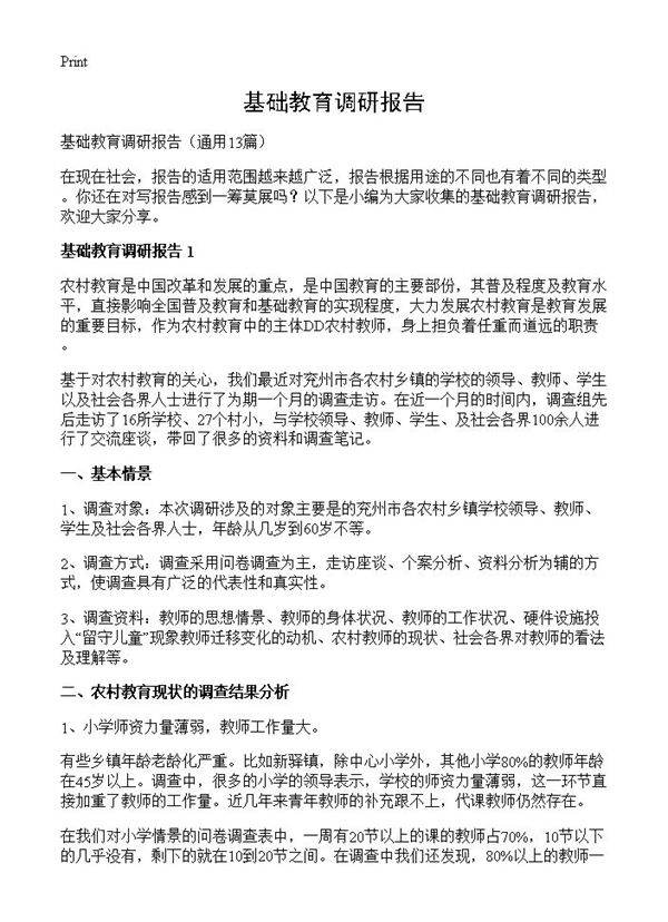 基础教育调研报告13篇