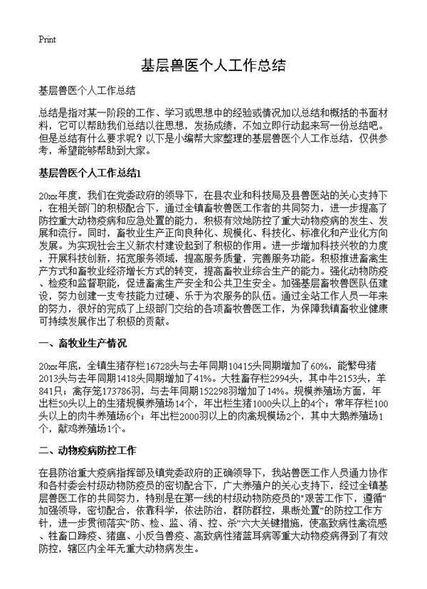 基层兽医个人工作总结