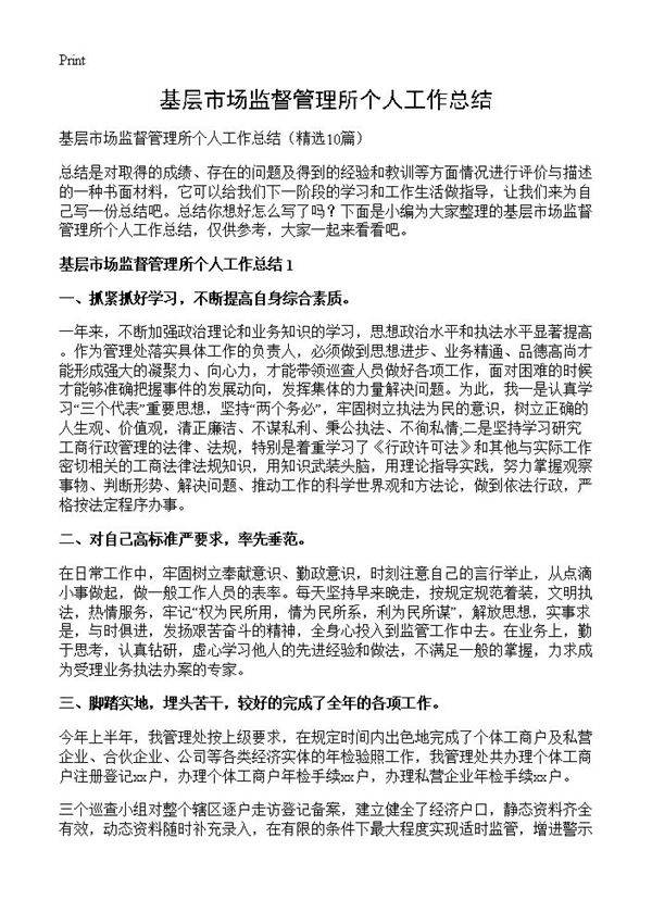 基层市场监督管理所个人工作总结10篇
