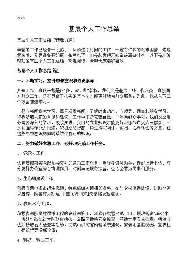 基层个人工作总结11篇