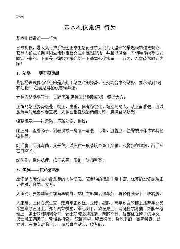 基本礼仪常识行为