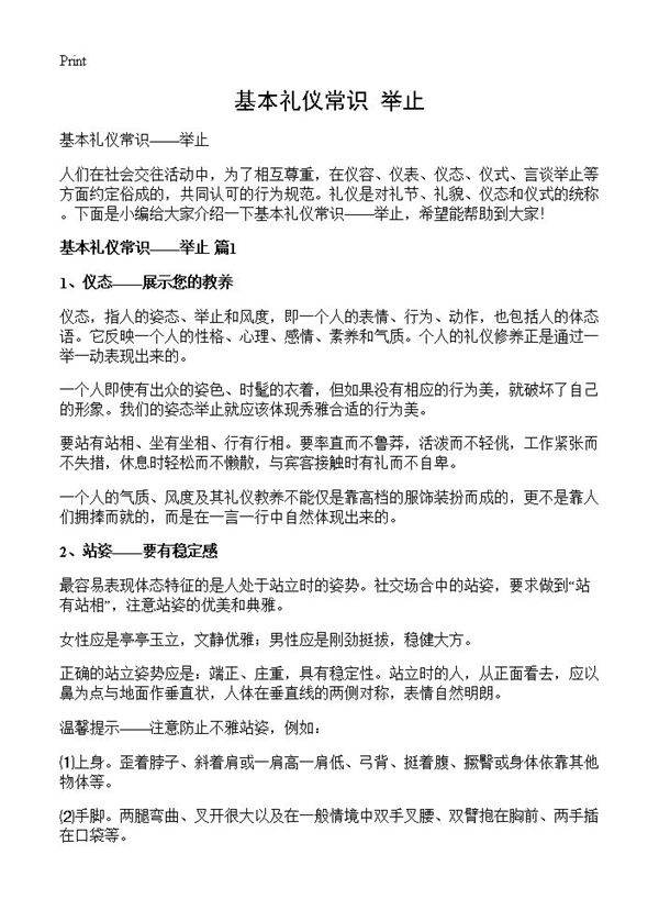 基本礼仪常识举止
