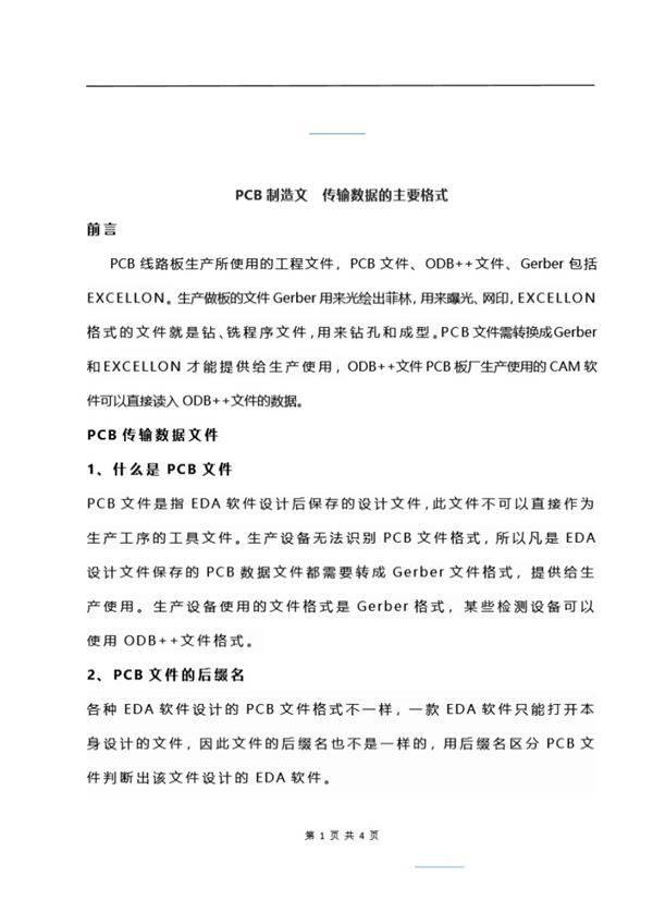 PCB制造文件传输数据的主要格式