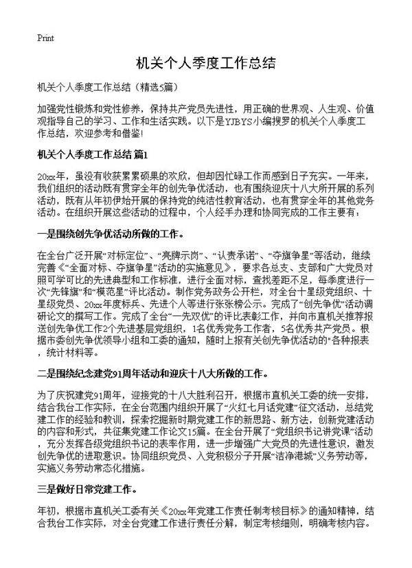 机关个人季度工作总结5篇