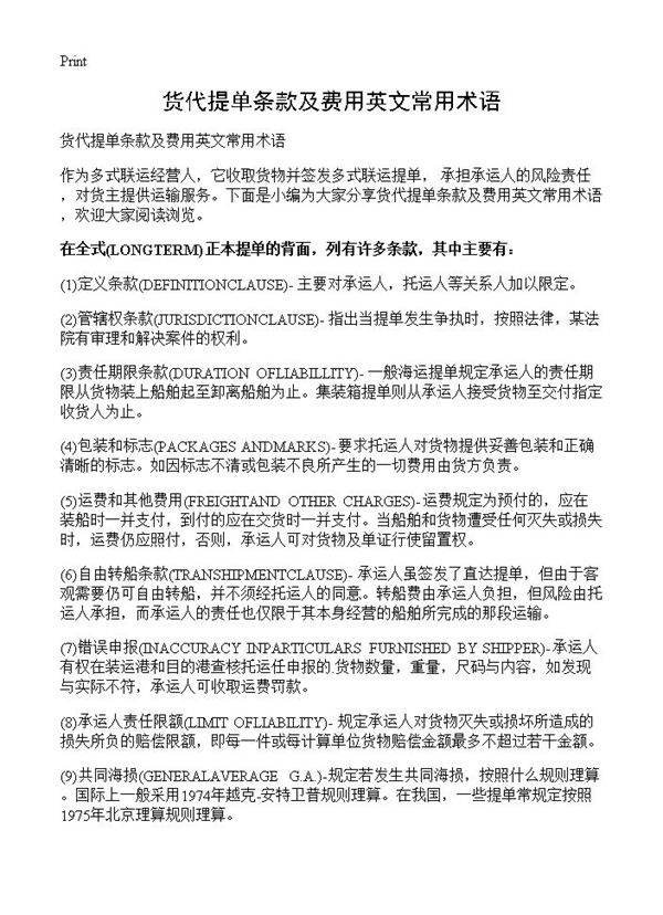 货代提单条款及费用英文常用术语