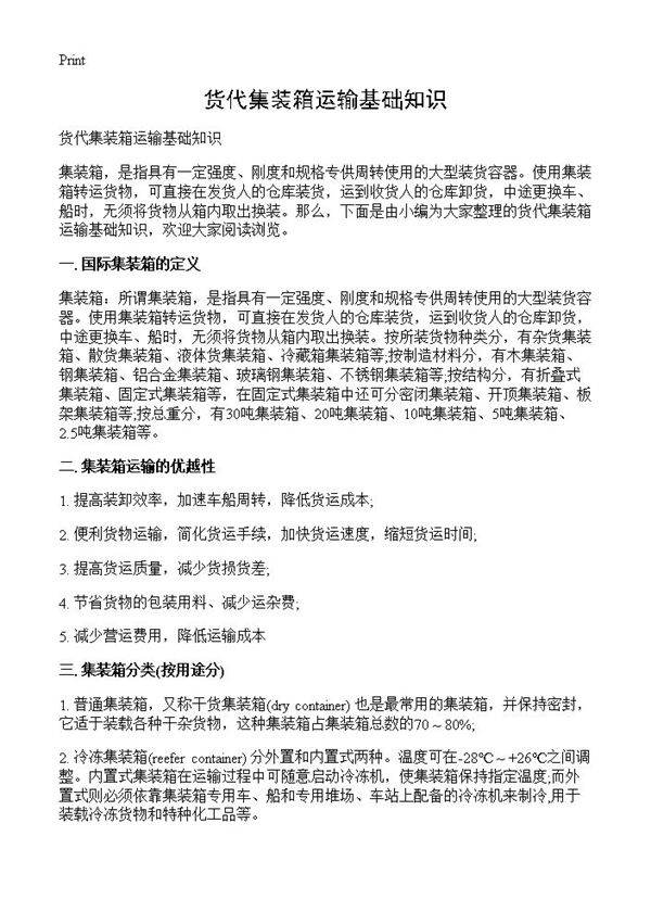 货代集装箱运输基础知识