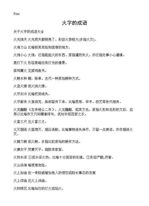 火字的成语